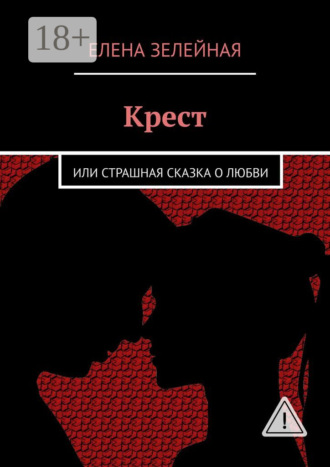 Обложка книги «Крест. Или страшная сказка о любви»