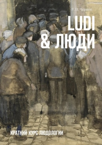 Обложка книги «Ludi & Люди. Краткий курс людологии»