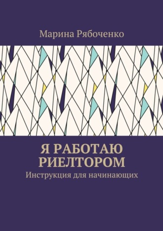 Марина Рябоченко. Я работаю риелтором. Инструкция для начинающих