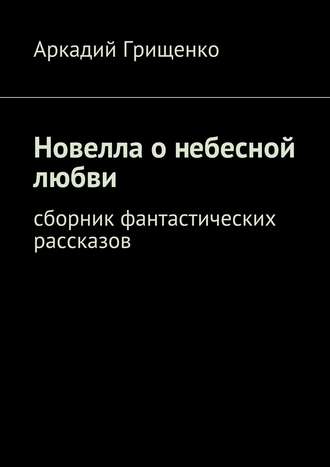 Обложка книги «Новелла о небесной любви. Сборник фантастических рассказов»