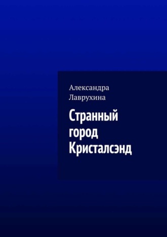 Обложка книги «Странный город Кристалсэнд»
