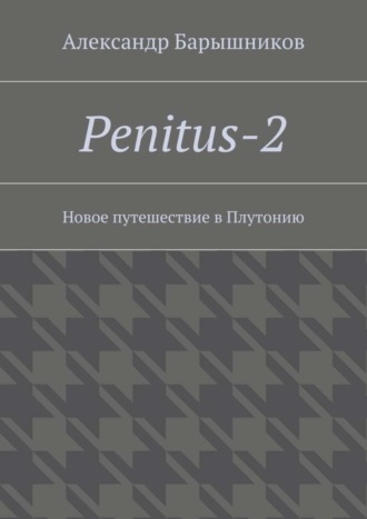 Обложка книги «Penitus-2. Новое путешествие в Плутонию»