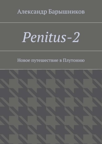 Александр Барышников. Penitus-2. Новое путешествие в Плутонию