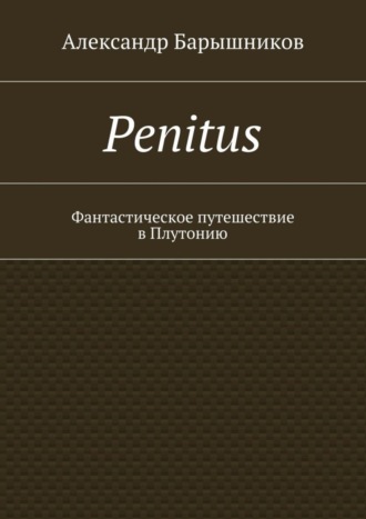 Обложка книги «Penitus. Фантастическое путешествие в Плутонию»