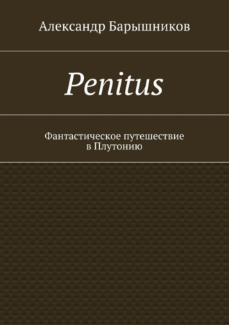 Александр Барышников. Penitus. Фантастическое путешествие в Плутонию