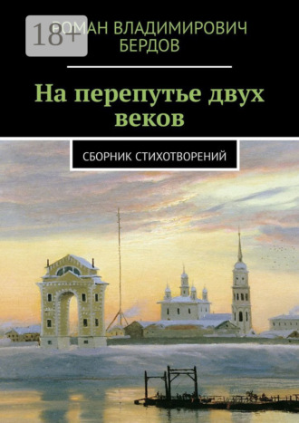 Роман Владимирович Бердов. На перепутье двух веков. Сборник стихотворений