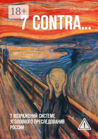 Обложка книги «7 CONTRA… 7 возражений системе уголовного преследования России»