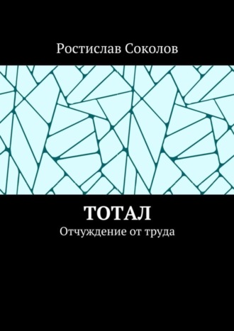 Обложка книги «Тотал. Отчуждение от труда»