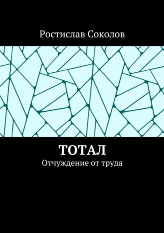 Ростислав Соколов. Тотал. Отчуждение от труда