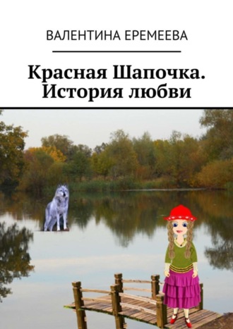 Обложка книги «Красная Шапочка. История любви»