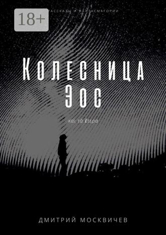 Обложка книги «Колесница Эос. Рассказы и фантасмагории»