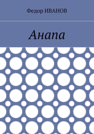 Обложка книги «Анапа»