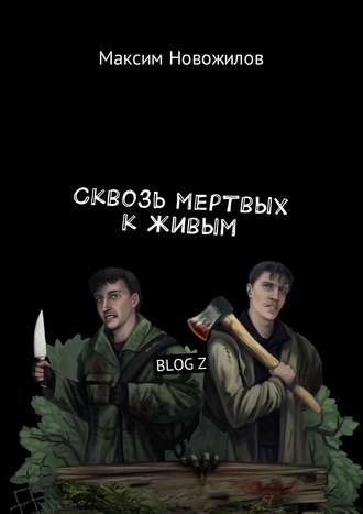 Обложка книги «Сквозь мертвых к живым. BLOG Z»