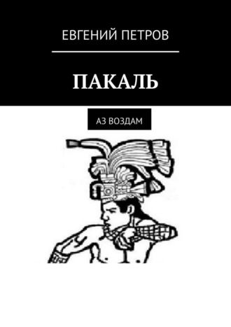 Обложка книги «ПАКАЛЬ. Аз воздам»