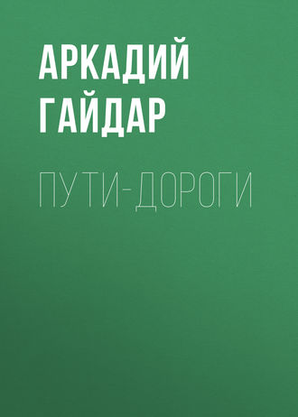 Обложка книги «Пути-дороги»