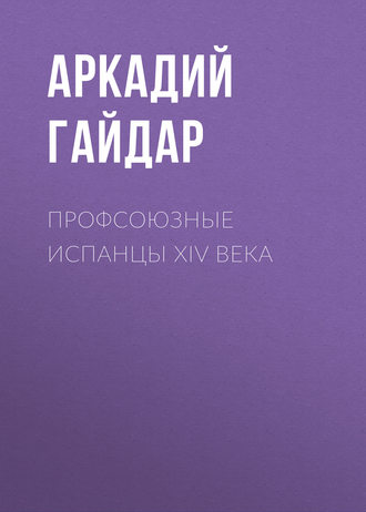 Обложка книги «Профсоюзные испанцы XIV века»