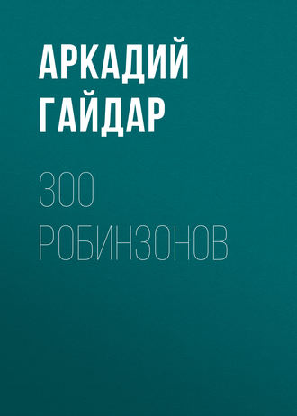 Обложка книги «300 робинзонов»