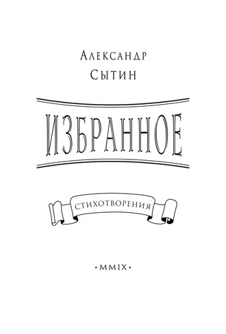 Александр Сытин. Избранное