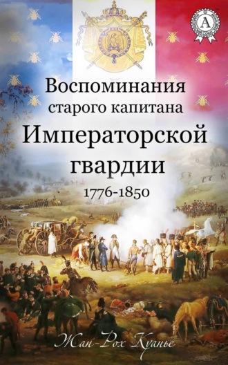 Обложка книги «Воспоминания старого капитана Императорской гвардии. 1776-1850»