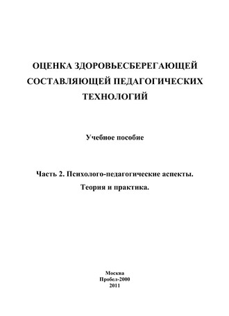 Обложка книги «Оценка здоровьесберегающей составляющей педагогических технологий. Часть 2. Психолого-педагогические аспекты. Теория и практика»