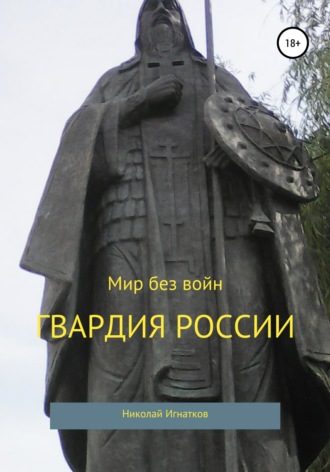 Обложка книги «Гвардия России. Сборник стихотворений»