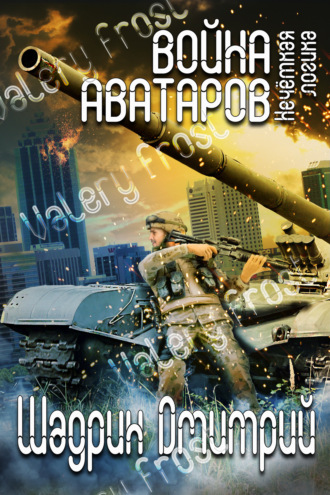 Дмитрий Геннадьевич Шадрин. Война аватаров. Книга первая. Нечёткая логика