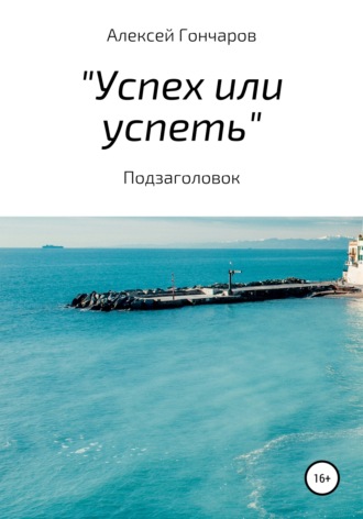 Алексей Петрович Гончаров. «Успех или успеть»