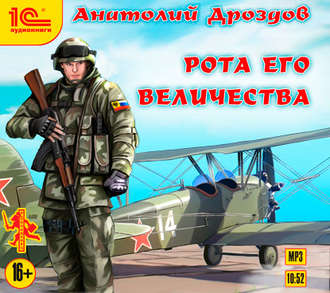 Обложка книги «Рота Его Величества»