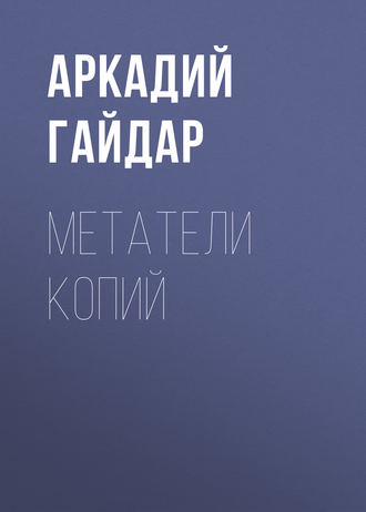 Обложка книги «Метатели копий»