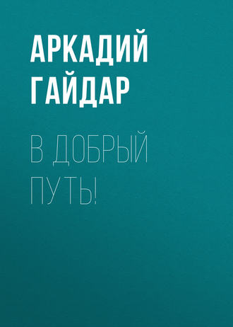 Обложка книги «В добрый путь!»