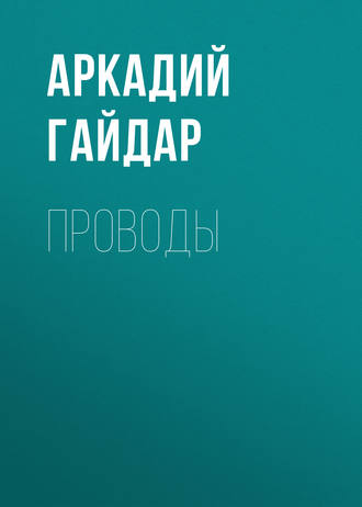 Обложка книги «Проводы»