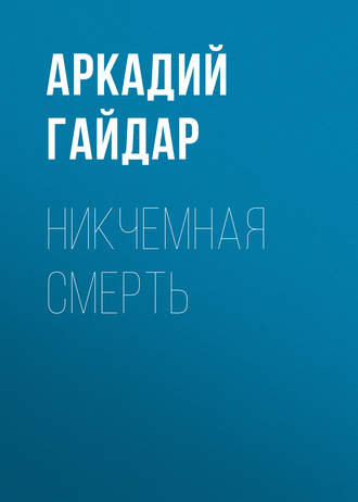 Обложка книги «Никчемная смерть»