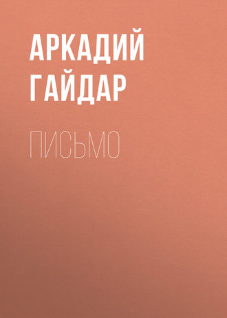 Обложка книги «Письмо»