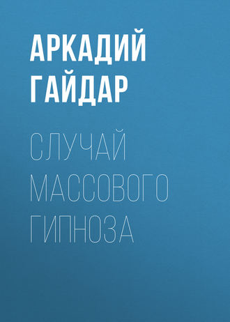 Обложка книги «Случай массового гипноза»
