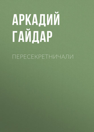 Обложка книги «Пересекретничали»