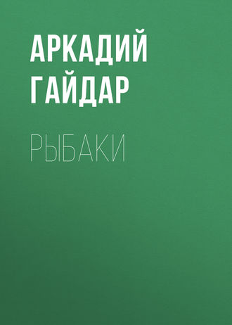 Обложка книги «Рыбаки»