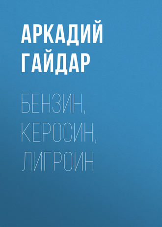 Обложка книги «Бензин, керосин, лигроин»