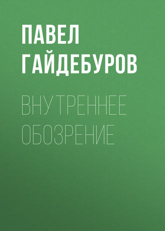 Павел Гайдебуров. Внутреннее обозрение