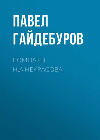 Павел Гайдебуров. Комнаты Н.А.Некрасова