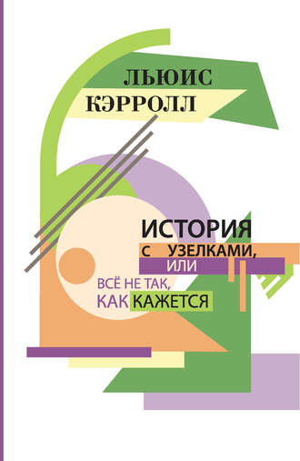 Обложка книги «История с узелками, или Все не так, как кажется (сборник)»