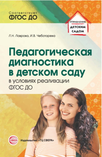 Обложка книги «Педагогическая диагностика в детском саду в условиях реализации ФГОС ДО»