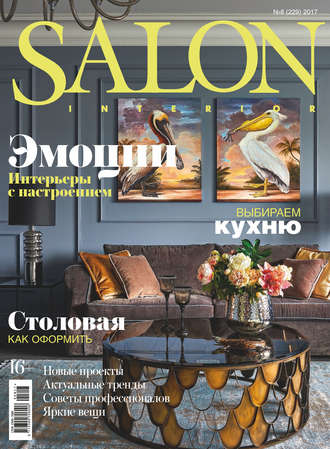 Обложка книги «SALON-interior №08/2017»