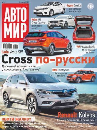 Обложка книги «АвтоМир №28/2017»