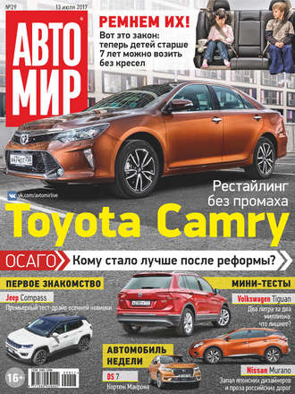 Обложка книги «АвтоМир №29/2017»