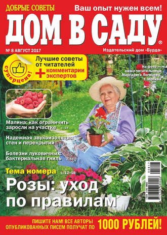 Обложка книги «Добрые советы. Дом в саду. №08/2017»