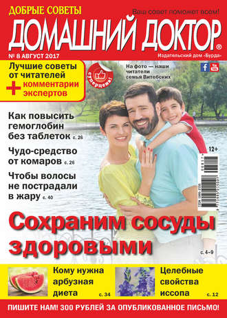 Обложка книги «Добрые советы. Домашний доктор. №08/2017»
