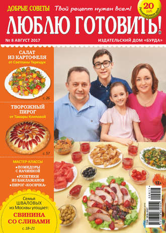 Обложка книги «Добрые советы. Люблю готовить! №08/2017»