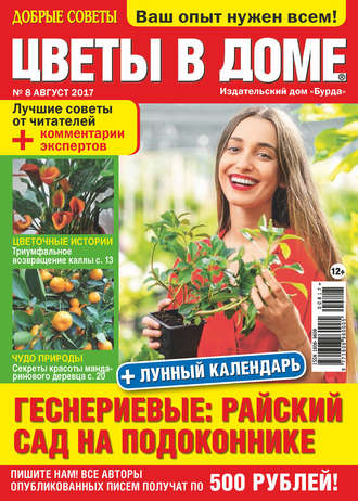 Обложка книги «Добрые советы. Цветы в доме. №08/2017»