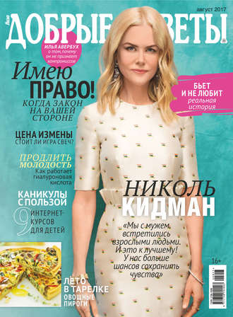 Обложка книги «Добрые советы №08/2017»