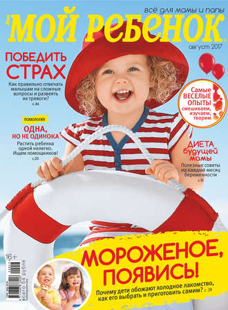 Обложка книги «Журнал «Лиза. Мой ребенок» №08/2017»